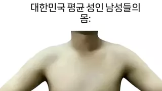 대한민국 평균 남자의 몸