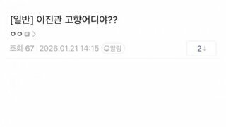 ??: 이진관 고향이 어디야??