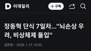 장동혁 단식7일차 뇌손상 우려 비상체제 돌입