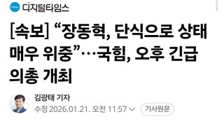 [속보] “장동혁, 단식으로 상태 매우 위중”…국힘, 오후 긴급 의총 개최