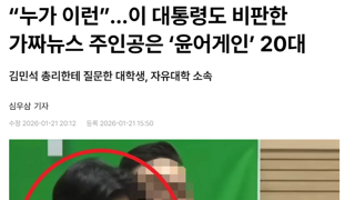 “누가 이런”…이 대통령도 비판한 가짜뉴스 주인공은 ‘윤어게인’ 20대