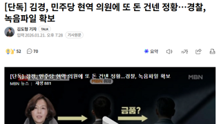 김경, 민주당 현역 의원에 또 돈 건넨 정황…경찰, 녹음파일 확보