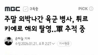 주말 외박나간 육군 병사, 튀르키예로 해외 탈영‥軍 추적 중