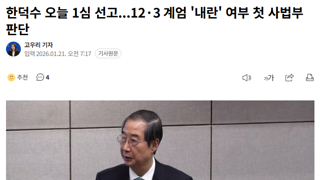 한덕수 오늘 1심 선고...12·3 계엄 '내란' 여부 첫 사법부 판단