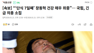 단식 7일째 장동혁 건강 매우 위중