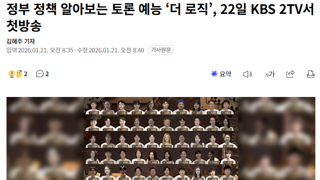 정부 정책 알아보는 토론 예능 ‘더 로직’, 22일 KBS 2TV서 첫방송