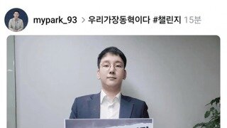 우리가 장동혁이다 챌린지 시작