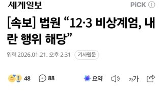 [속보] 법원 “12·3 비상계엄, 내란 행위 해당”