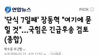 단식 7일째' 장동혁 여기에 묻힐 것…국힘은 긴급후송 검토