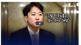 이준석 “신천지 특검, 대한민국 뒤집자는 위험한 접근” [현장영상]