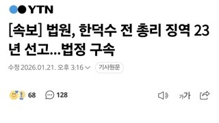 [속보] 법원, 한덕수 전 총리 징역 23년 선고...법정 구속