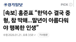 [속보] 홍준표 “한덕수 결국 중형, 참 딱해...말년이 아름다워야 행복한 인생”