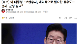 이 대통령 “보완수사, 예외적으로 필요한 경우도…견제·균형 필요”