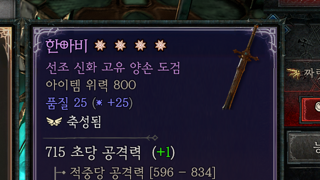 한아비 4어픽에 축성 전설 옵션까지