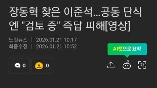 장동혁 이준석에 공동단식 제안....이준석 즉답 피해