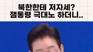 북한한테 저자세? 이재명 대통령 극대노.mp4