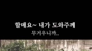 할매 무거우니까 도와줄게