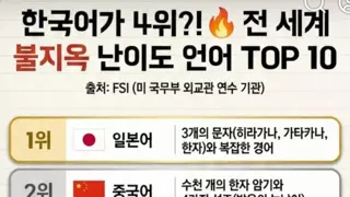 미 국무부 외교관 연수 기관 피셜 세계 10대 지옥 언어