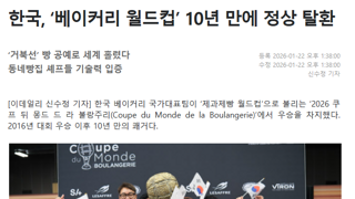 한국, ‘베이커리 월드컵’ 10년 만에 정상 탈환