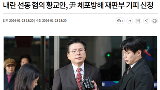 내란 선동 혐의 황교안, 尹 체포방해 재판부 기피 신청