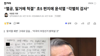 “멸공, 일거에 척결” 초5 편지에 윤석열 “각별히 감사”