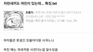 저런새끼도 여친 있는데 특징