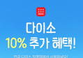 다이소 10% 할인 이벤트