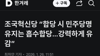 조국혁신당 “합당 시 민주당명 유지는 흡수합당…강력하게 유감”