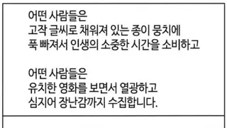남의 취미가 이해 안될때 보면 좋은 글