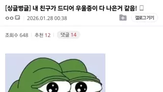 내 친구가 드디어 우울증이 다 나은거 같음!