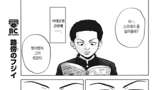 외향적 찐따. Manhwa