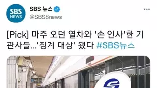 '손인사'했다고 징계받은 기관사들