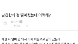 남친 폰 모닝콜 소리 듣고 정 떨어짐