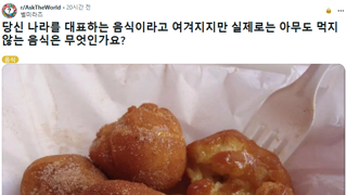 대표 음식이라고 알려져 있지만 막상 아무도 안 먹는 음식은?