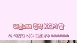KCM 테토녀 딸