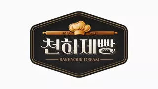 제과제빵 흑백요리사에 성심당 소속이 없는 이유