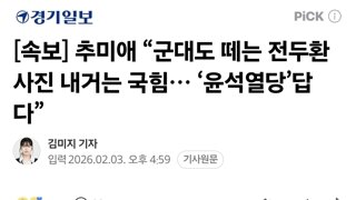 [속보] 추미애 “군대도 떼는 전두환 사진 내거는 국힘… ‘윤석열당’답다”