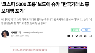 ‘코스피 5000 조롱’ 보도에 슈카 “한국거래소 홍보대행 포기”