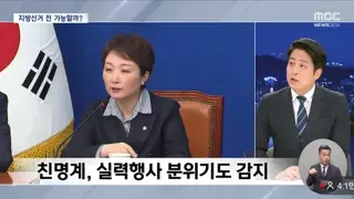 엠비씨 오늘 묘한 민주당 뉴스