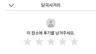 사거리에도 별점 리뷰 남기는 한국인