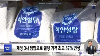 설탕 밀가루 가격인하가 어이없는 이유
