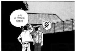 낭만 넘치는 90년대 중졸 양아치 만화