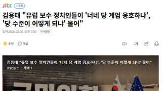 유럽 보수 정치인들한테 놀림당한 김용태