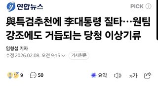 與특검추천에 李대통령 질타…원팀 강조에도 거듭되는 당청 이상기류