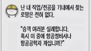 의외로 비행기에서 찾으면 안 되는 직업
