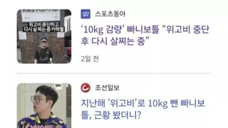 위고비로 10kg 뺀 빠니보틀 근황