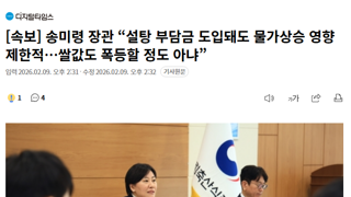 [속보] 송미령 장관 “설탕 부담금 도입돼도 물가상승 영향 제한적…쌀값도 폭등할 정도 아냐”