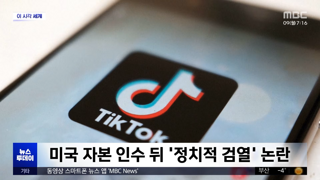 미국이 인수한 틱톡, 이용자 대거 이탈