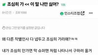 조심히 가란 말이 싫은 인스티즈 유저