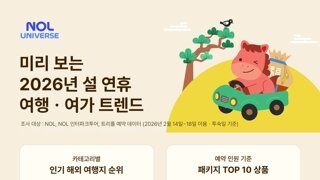 설 연휴 여행 트렌드